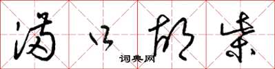 梁锦英满口胡柴草书怎么写