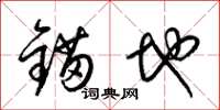 梁锦英锚地草书怎么写