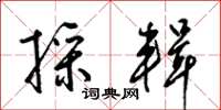 梁锦英采辑草书怎么写