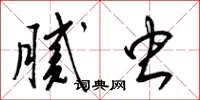 梁锦英腻虫草书怎么写