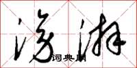 梁锦英滂湃草书怎么写