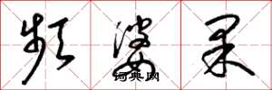 梁锦英频婆果草书怎么写