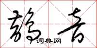 梁锦英鹊音草书怎么写