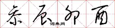 梁锦英参辰卯酉草书怎么写