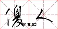 梁锦英傻人草书怎么写