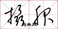 梁锦英摄服草书怎么写