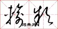 梁锦英输款草书怎么写