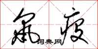 梁锦英鼠疫草书怎么写