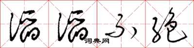 梁锦英滔滔不絶草书怎么写