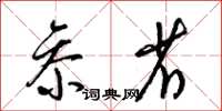 梁锦英参省草书怎么写