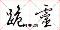 梁锦英跪灵草书怎么写
