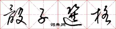 梁锦英骰子选格草书怎么写