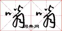 梁锦英嗡嗡草书怎么写