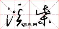 梁锦英溪柴草书怎么写