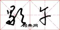 梁锦英歇午草书怎么写