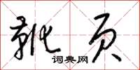 梁锦英靴页草书怎么写