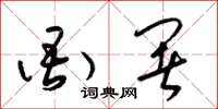 梁锦英衙署草书怎么写