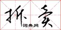 梁锦英拆卖草书怎么写