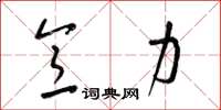 梁锦英意力草书怎么写