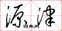 梁锦英源津草书怎么写