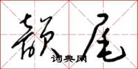 梁锦英韵尾草书怎么写