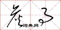梁锦英詹事草书怎么写
