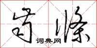 梁锦英齿条草书怎么写