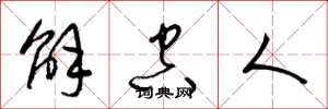 梁锦英解空人草书怎么写