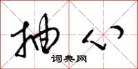 梁锦英抽心草书怎么写