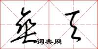 梁锦英垂天草书怎么写