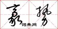 梁锦英豪势草书怎么写