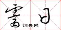 梁锦英霁日草书怎么写