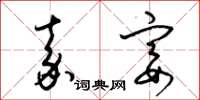 梁锦英嘉宴草书怎么写