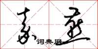 梁锦英嘉燕草书怎么写