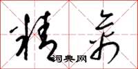 梁锦英精禽草书怎么写