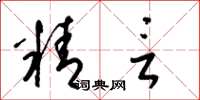 梁锦英精言草书怎么写