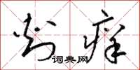 梁锦英刺痒草书怎么写