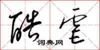 梁锦英酷虐草书怎么写