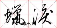 梁锦英蜡泪草书怎么写