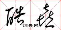 梁锦英酷喜草书怎么写