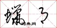 梁锦英蜡月草书怎么写