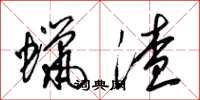 梁锦英蜡渣草书怎么写