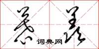 梁锦英慕羡草书怎么写