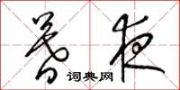 梁锦英暮夜草书怎么写