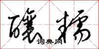 梁锦英酿糯草书怎么写