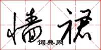 梁锦英墙裙草书怎么写