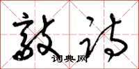 梁锦英敲诗草书怎么写