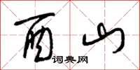 梁锦英酉山草书怎么写