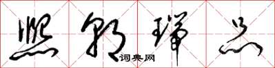 梁锦英熙朝瑞品草书怎么写