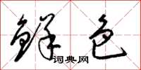 梁锦英鲜色草书怎么写